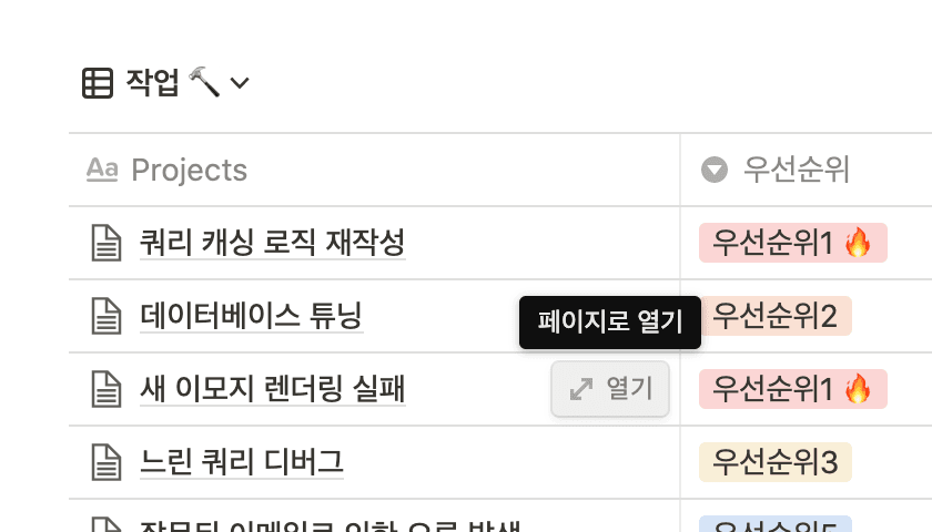 사용자가 데이터베이스 항목을 페이지로 열도록 안내하는 툴팁을 보여주는 스크린샷
