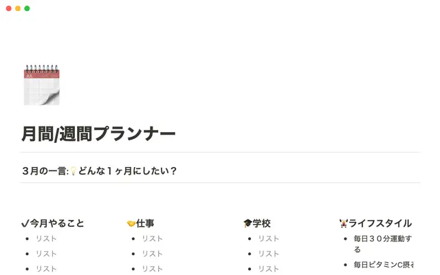 月間/週間プランナー